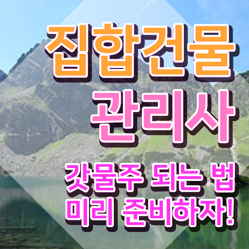  건물위생관리사 , 집합건물관리사 자격증 1달 만에 취득 노하우 요약해봤어요