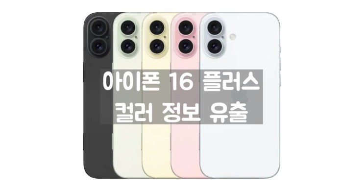 아이폰 16 플러스는 7가지 색상컬러로 출시될것이라는 루머 정보 입니다