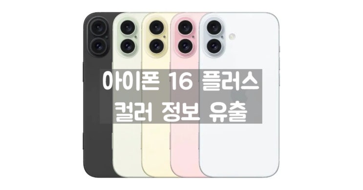 아이폰 16 플러스는 7가지 색상컬러로 출시될것이라는 루머 정보 입니다 아이폰 16 플러스는 7가지 색상컬러로 출시될것이라는 루머 정보 입니다