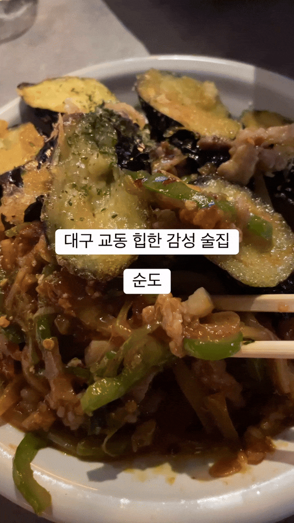  대구 교동 술집 순도, 안주 맛있는 곳 후기