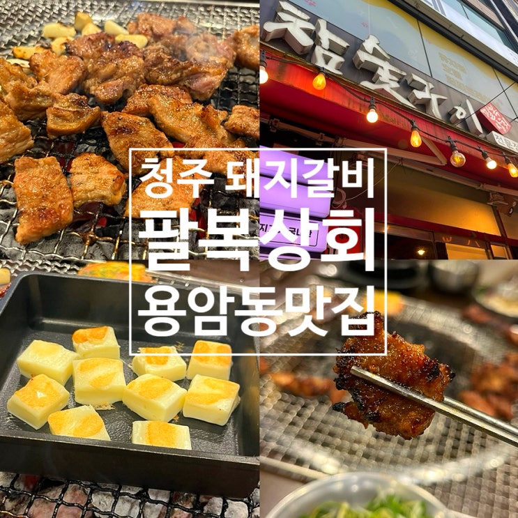  용암동 맛집 청주 돼지갈비 가성비 맛집 팔복상회 참숯구이 용암부영점