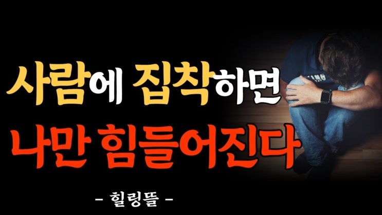 사람에 집착하면 나만 힘들어진다 사람에 집착하면 나만 힘들어진다