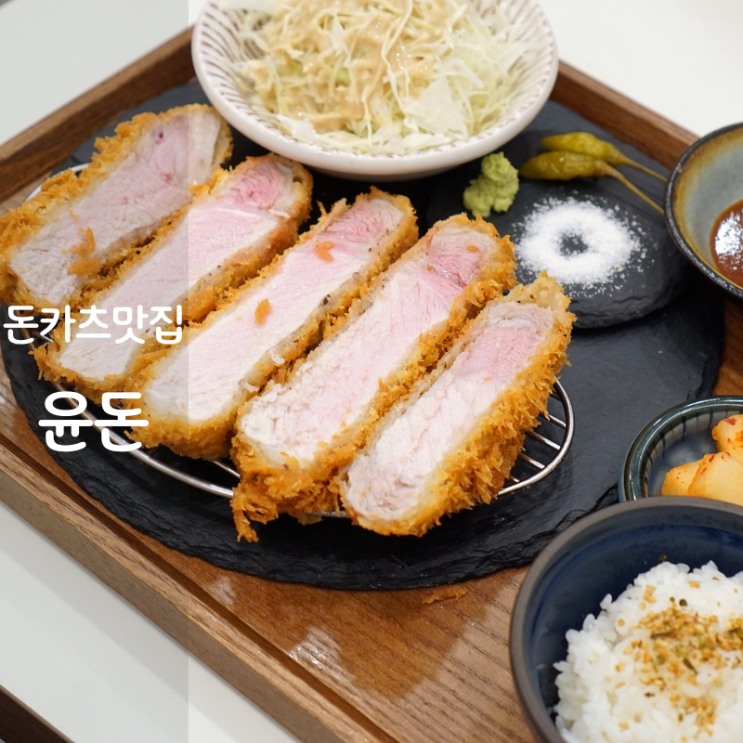  동탄 일본 돈카츠 맛집 윤돈 등심 안심 돈까스
