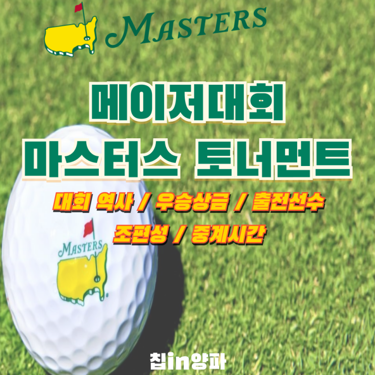 2024 마스터스 토너먼트 우승상금! 개최소식 역사 출전선수... 