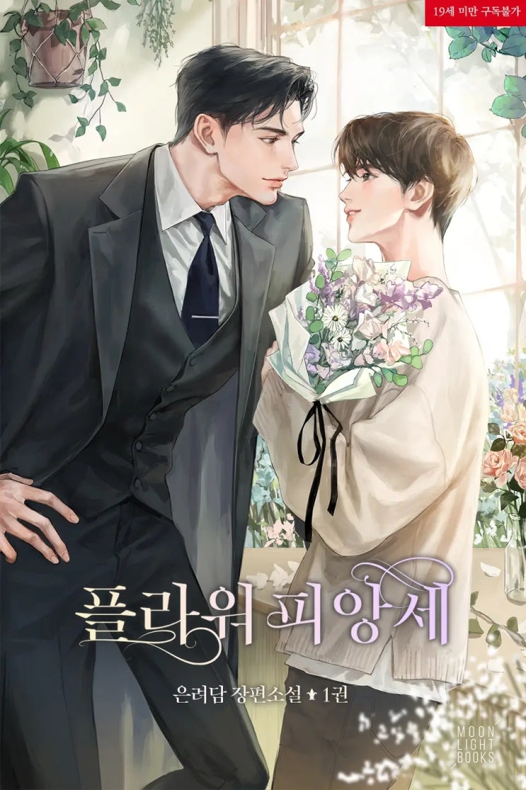 BL소설 리뷰) 은려담-플라워 피앙세 (조아라) BL소설 리뷰) 은려담-플라워 피앙세 (조아라)