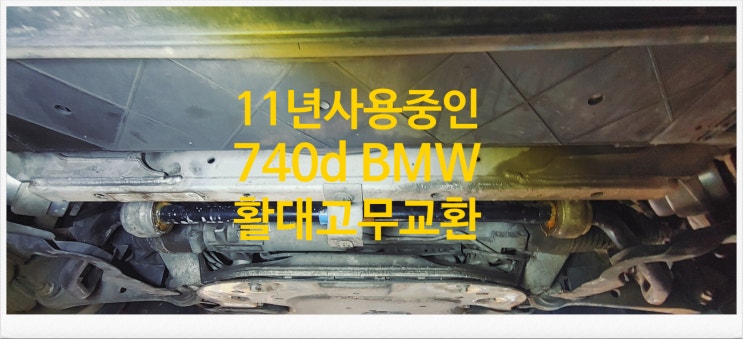 11년사용중인 740d BMW 활대고무교환서비스 , 부천외제차정비차량관리전문점 K1모터스
