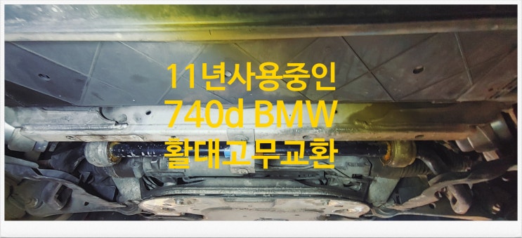  11년사용중인 740d BMW 활대고무교환서비스 , 부천외제차정비차량관리전문점 K1모터스