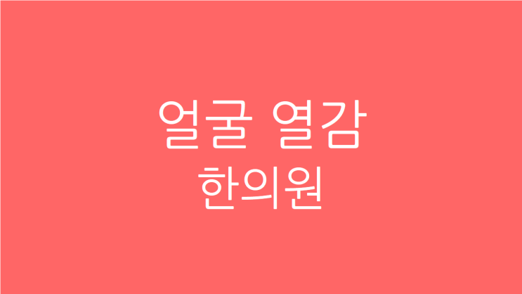  얼굴 열감 한의원, 스트레스를 줄여야 좋아집니다