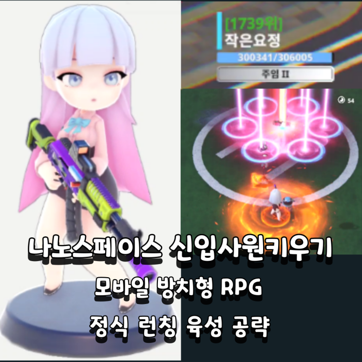  나노스페이스 신입사원 키우기 무기 스킬 모바일 방치형 게임