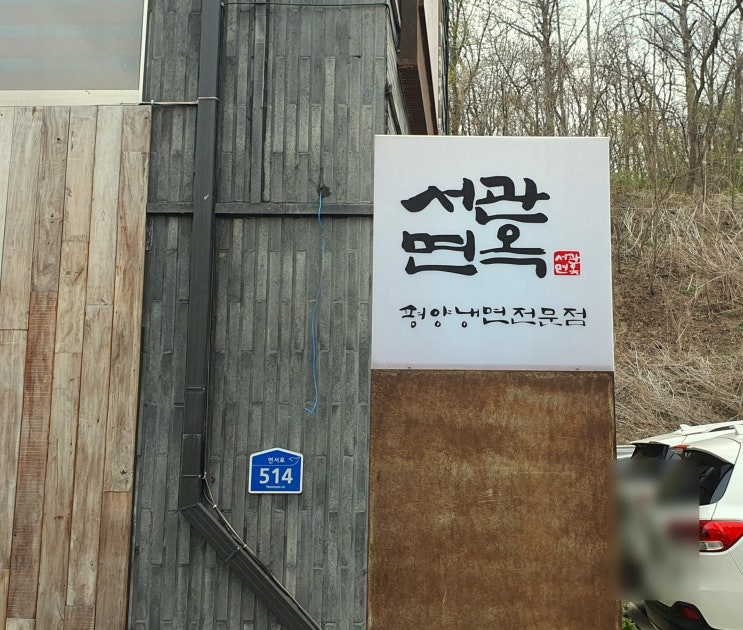  진관사 근교의 은평한옥마을맛집 서관면옥 : 아이들이 먹기좋은 북한산평양냉면 후기