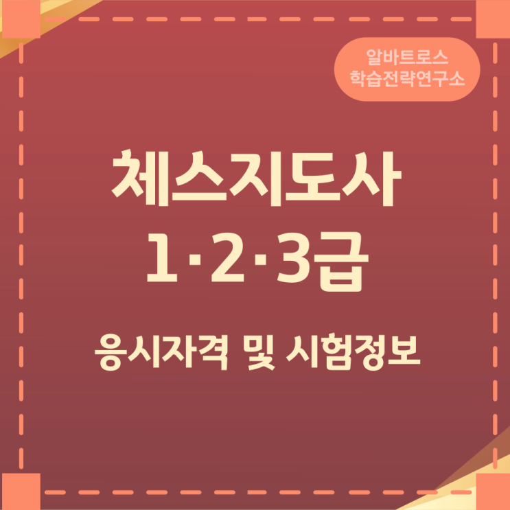 체스지도사 1·2·3급 응시자격 및 시험정보 체스지도사 1·2·3급 응시자격 및 시험정보