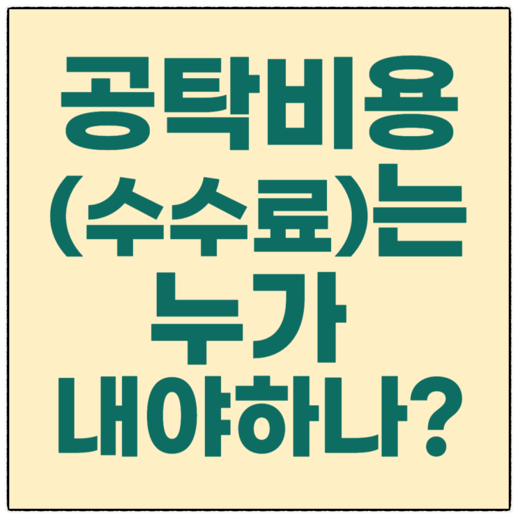  공탁비용(수수료)는 어떻게 집행하는가?