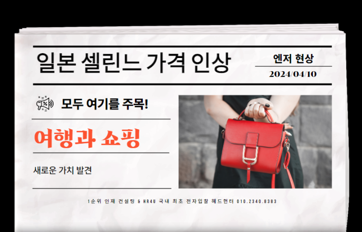  일본 셀린느 가격 인상: 엔저 현상을 넘어 여행과 쇼핑의 새로운 가치 발견