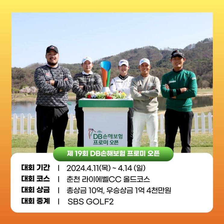 <b>KPGA 개막전</b> '제 19회 DB손해보험 프로미 오픈' 관전포인트... 