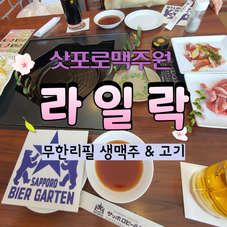  삿포로맥주원 라일락 무한리필맛집 (양고기와 생맥주)