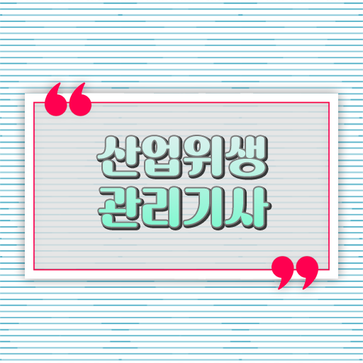  산업위생관리기사 필기 후기 산업위생관리기사 시험자격 고졸자도 인강으로 학점따서 15주만에 충족시킨 과정