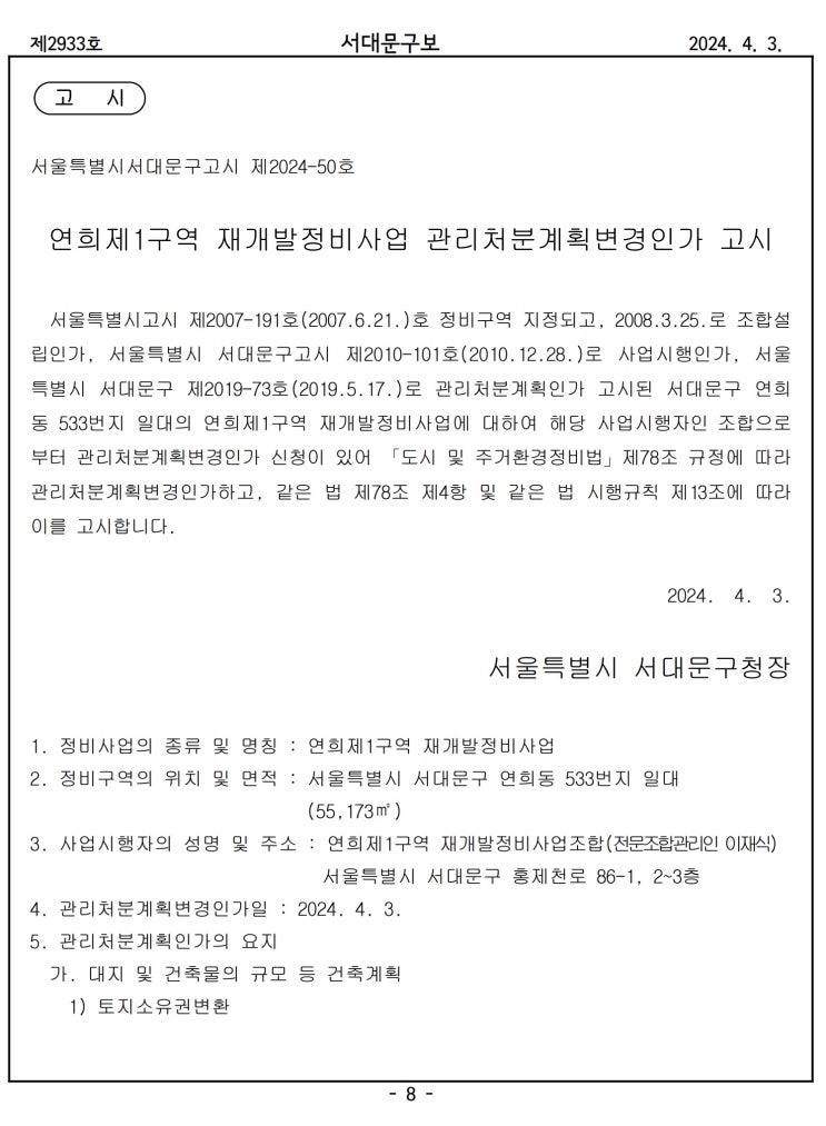  연희제1구역 재개발정비사업 관리처분계획변경인가 고시