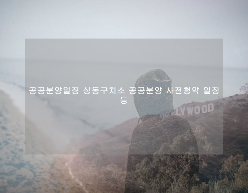 공공분양일정 성동구치소 공공분양 사전청약 일정 등