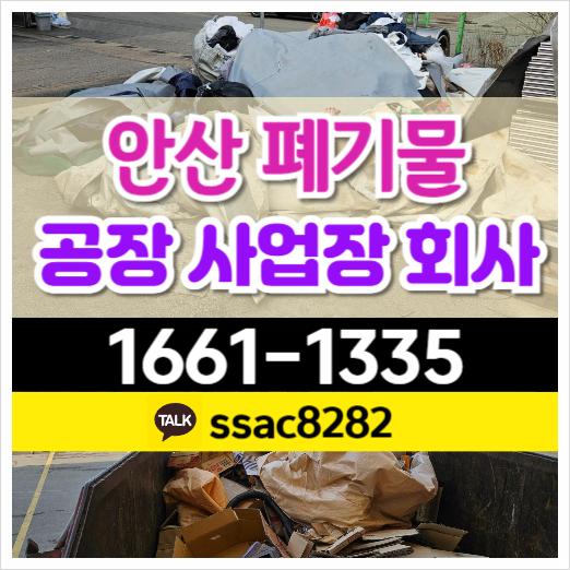  안산 공장 대형폐기물 처리 후 신속 수거 업체