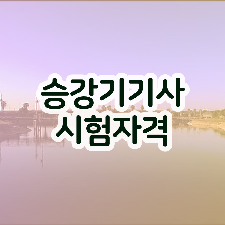  승강기기사 시험시간 승강기기사 시험응시조건 무자격 비전공자도 혼자서 독학으로 빠르게 충족시킨 노하우