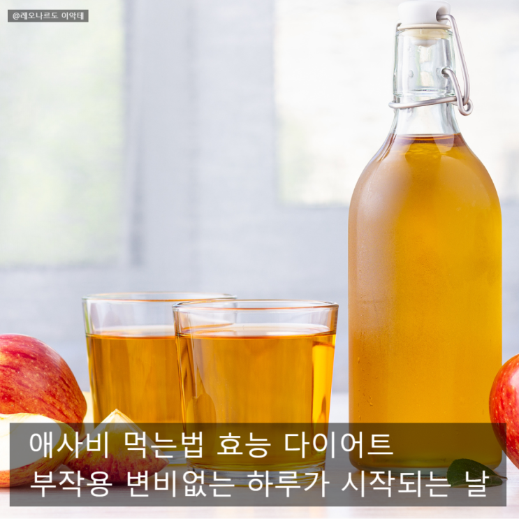  애사비 먹는법 효능 다이어트 부작용 변비없는 하루가 시작되는 날