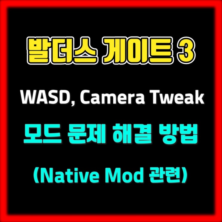 발더스 게이트 3 - WASD, Camera Tweak 모드 충돌 문제 해결 방법