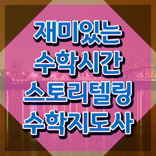  스토리텔링수학지도사 무료 교육 , 스토리텔링수학지도사 자격증 독학으로 학습 후기 , 취업 정보