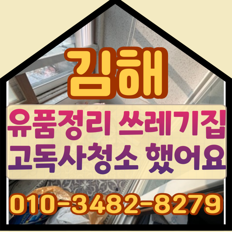  김해유품정리 쓰레기집 고독사청소했어요