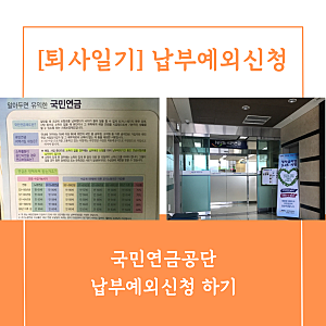 퇴사 후 해야할일 - (1) 국민연금공단 납부예외신청(동대구지사 방문)