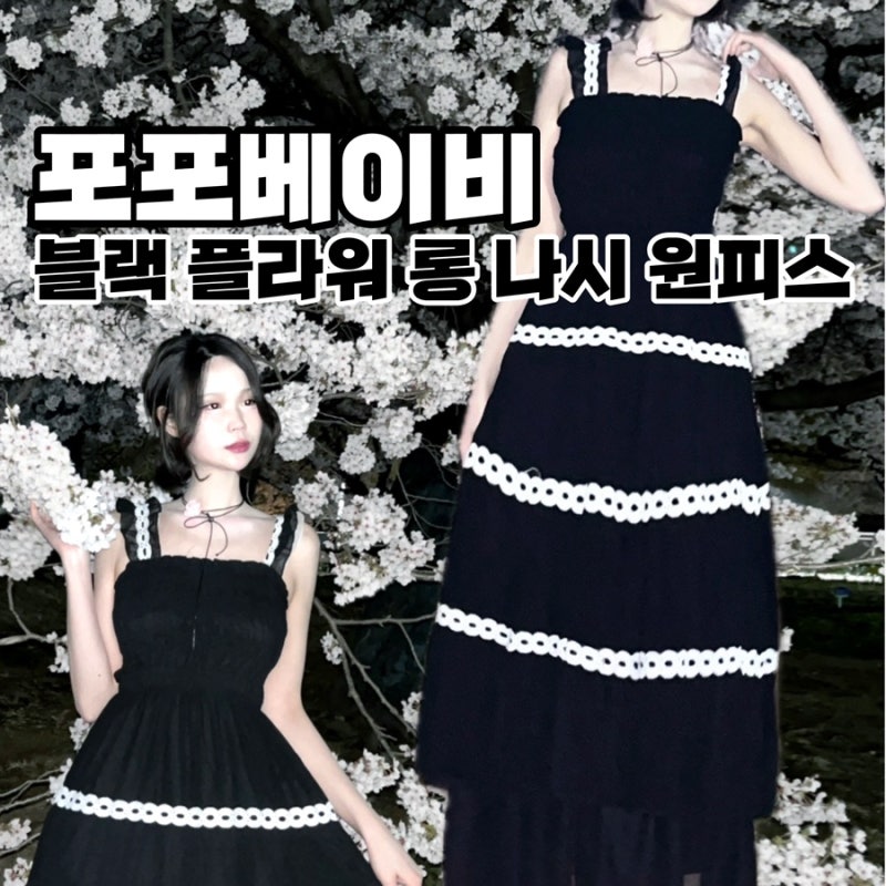 여름 휴양지원피스 피크닉원피스 추천 : 포포베이비 블랙 쉬폰 플라워 롱 나시 뷔스티에 원....