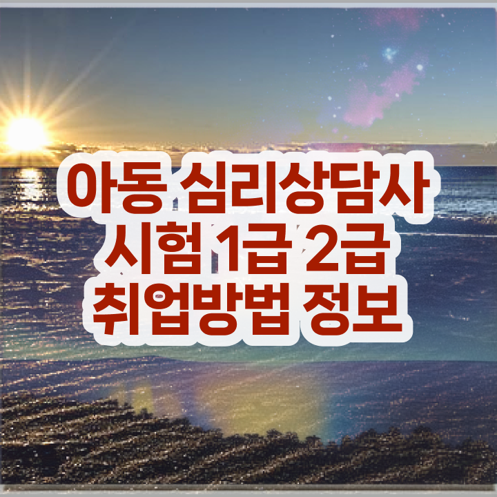  청소년 심리상담 자격증 , 심리상담사 자격증 전망과 취업 방법 체크
