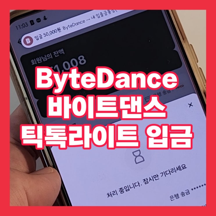  ByteDance 바이트댄스 은행 입금 틱톡 라이트 짱!