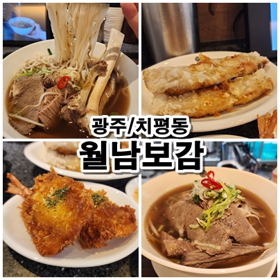  [광주/치평동맛집] 쌀국수 한 그릇에 진심을 전하는 월남보감