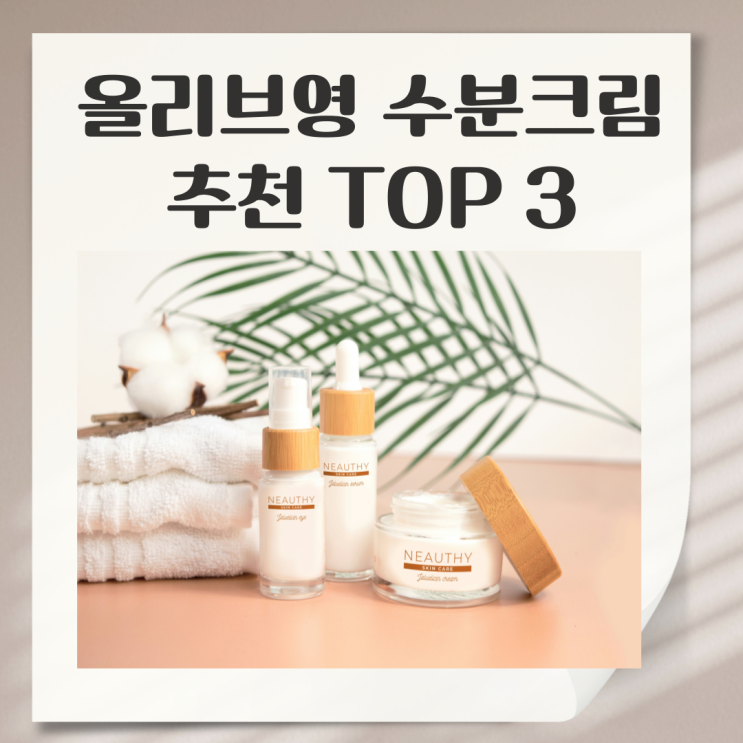  꿀 피부 만드는 올리브영 수분크림 TOP 3