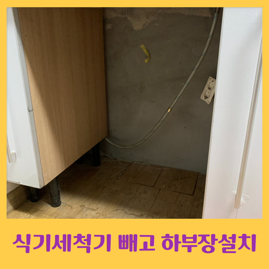 식기세척기 빼낸자리 싱크대 하부장 설치비용 문의
