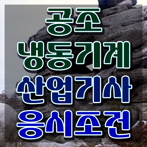  공조냉동기계산업기사 동영상 공조냉동기계산업기사 시험응시자격 비전공 무경력자도 혼자서 독학으로 단기간에 준비하려면