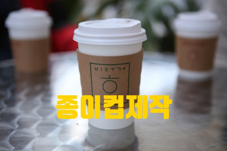  테이크아웃 카페 종이컵 제작 인쇄 및 공공기관 관공서 학교 치과 교회 시음회 행사용 자판기 종이컵 제작 업체