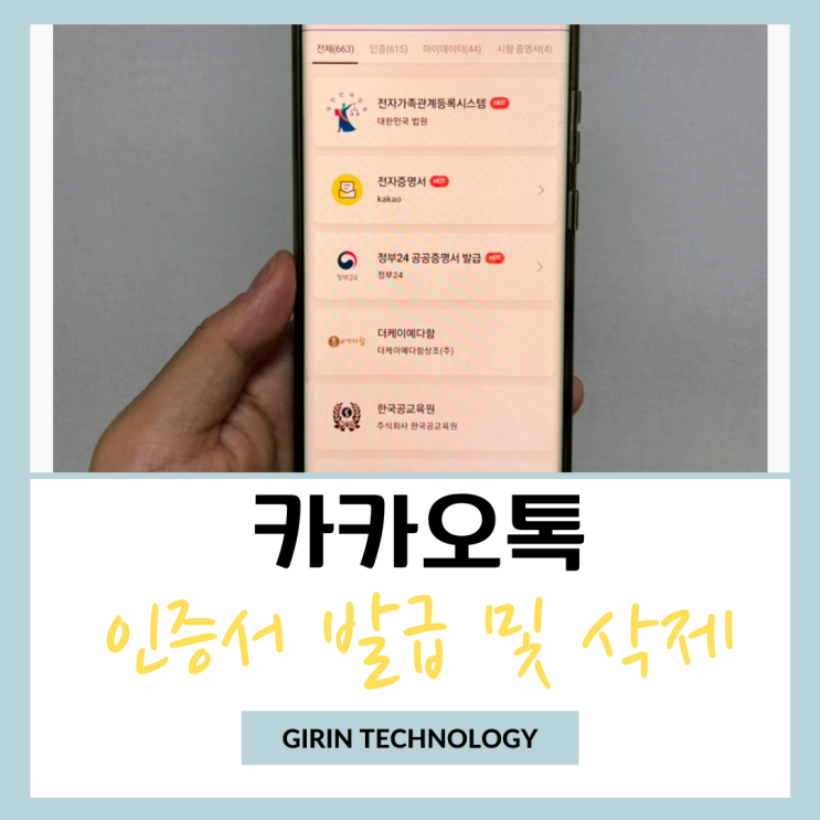  카카오톡 인증서 발급 및 삭제 하는 방법 정리