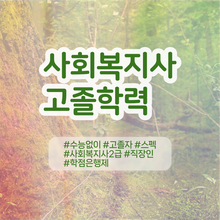  학점은행제 학점인정 학점은행제 학비 살펴보아요