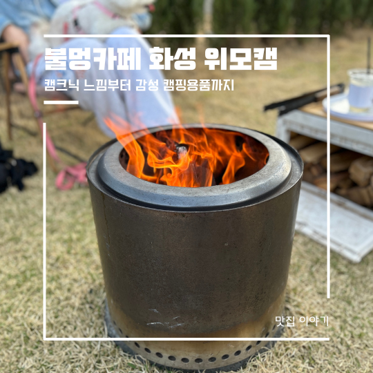  불멍카페 감성 캠핑용품 위모캠 화성