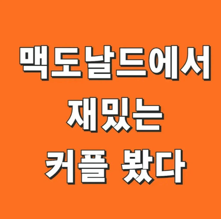  맥도날드에서 재밌는 커플 봤다.