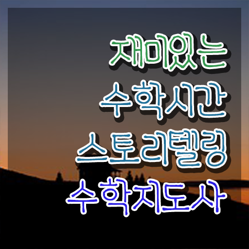  중1스토리텔링수학 , 스토리텔링수학지도사 자격증 합격한 팁 요약