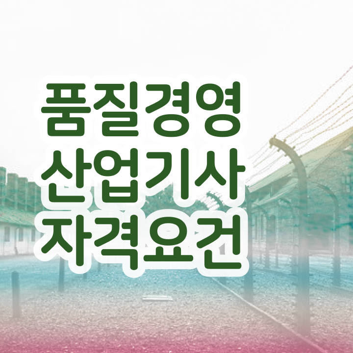  품질경영산업기사 필기문제 품질경영산업기사 경력없는 고졸도 시험응시조건 갖추고 필기시험 보려면