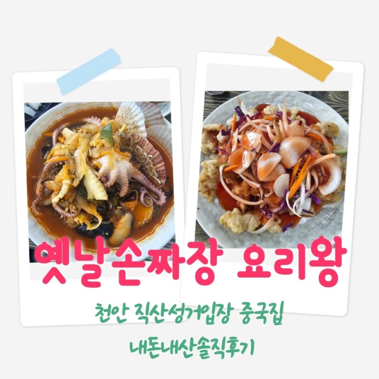  옛날손짜장요리왕 충남천안 중국집 내돈내산솔직후기