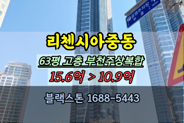 부천중동리첸시아아파트 경매 63평 A동 고층 부천주상복합 매매