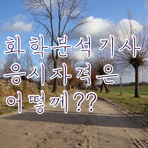  2024화학분석기사필기 화학분석기사 취득자격 완성하고 자격증을 따는 팁
