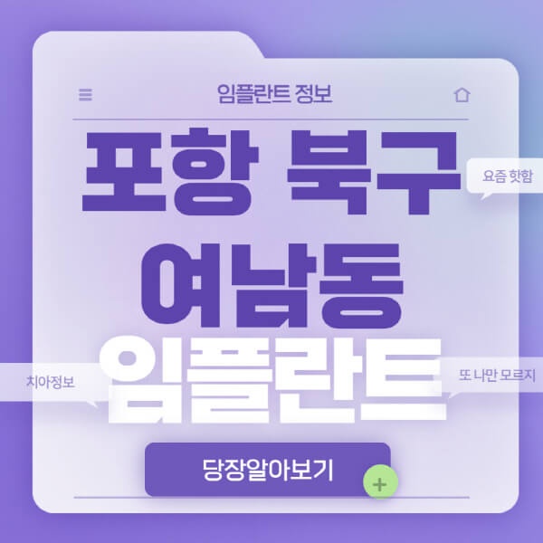  포항 북구 여남동 임플란트 정보, 가격, 후기 | 양덕드림, 리앤박, 서울굿모닝, 가성비 최고!