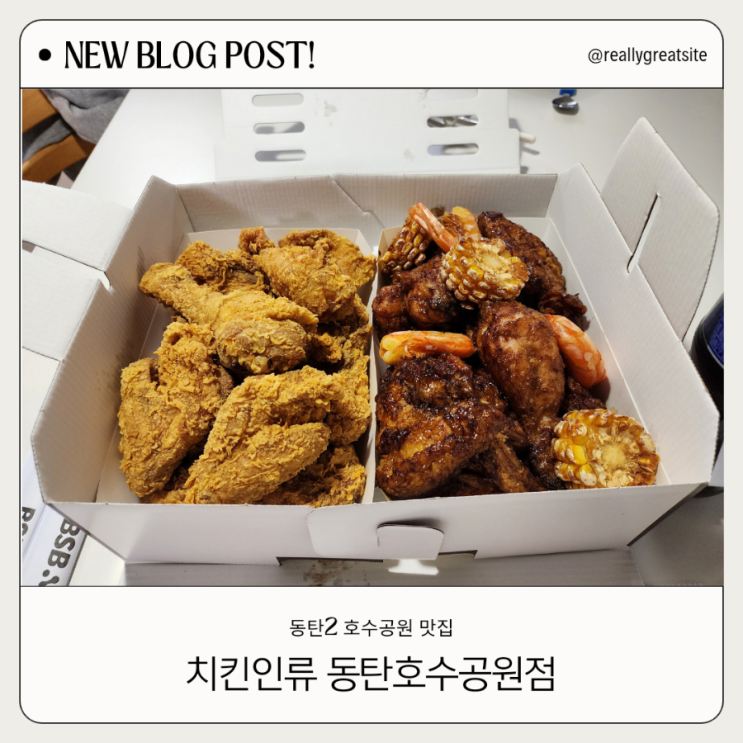  동탄2호수공원 치킨 맛집 치킨인류 포장 마리당 3천원 할인