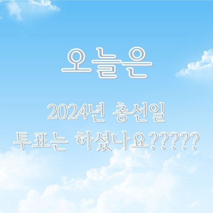  2024년 국민의 선택  총선일  투표하시고      궁평항 나들이 한번 가 볼까요???
