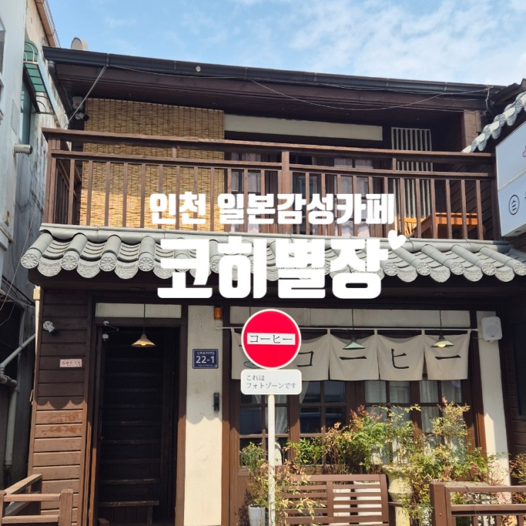 인천 개항로 신포동 일본감성으로 핫한 코히별장